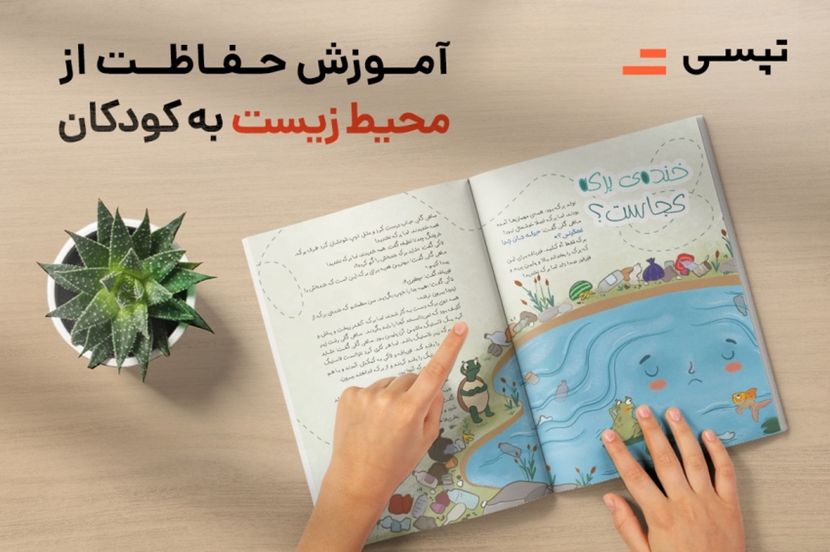 اقدام تپسی برای آموزش مراقبت از محیط زیست به کودکان اقدام تپسی برای آموزش مراقبت از محیط زیست به کودکان