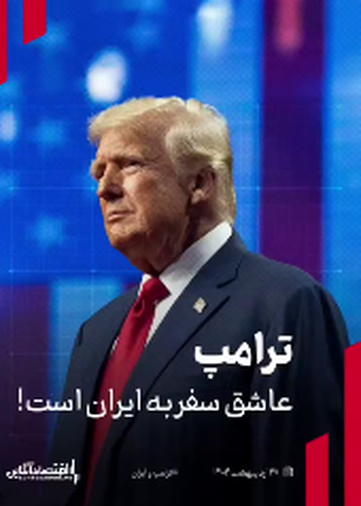  ترامپ عاشق سفر به ایران است! 