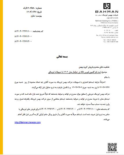 شرایط فروش اقساطی محصولات بهمن دیزل