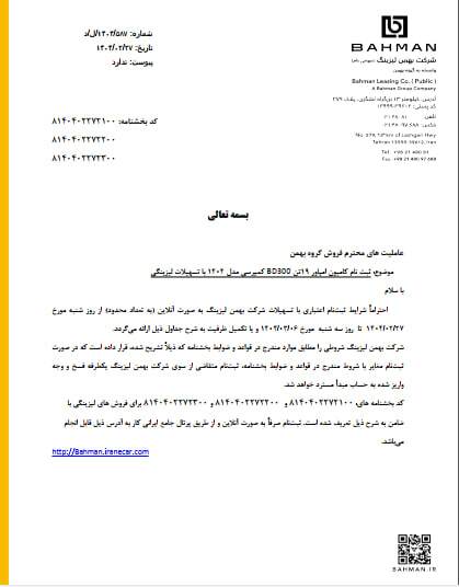 شرایط فروش اقساطی محصولات بهمن دیزل