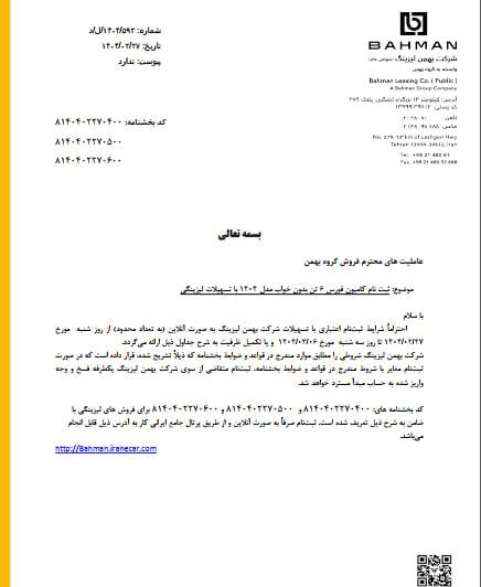 شرایط فروش اقساطی محصولات بهمن دیزل