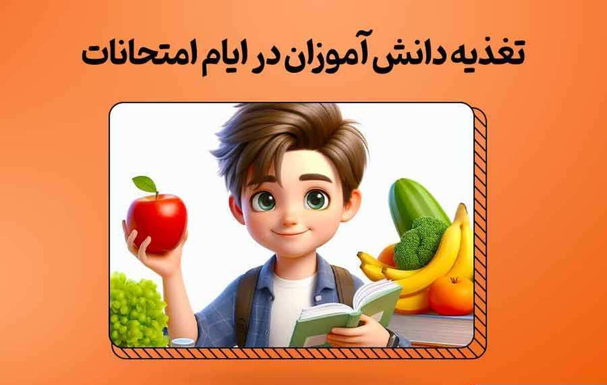  چند توصیه تغذیه‌ای برای ایام امتحانات دانش آموزان 