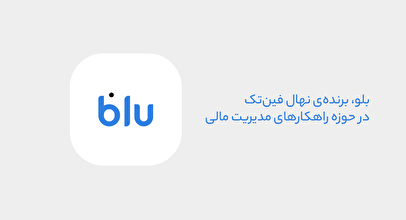 بلو، قهرمان مدیریت مالی