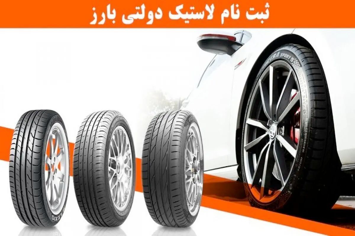  ثبت نام لاستیک دولتی بارز ۱۴۰۴ / آنلاین ۴ حلقه تایر سفارش دهید + لینک 
