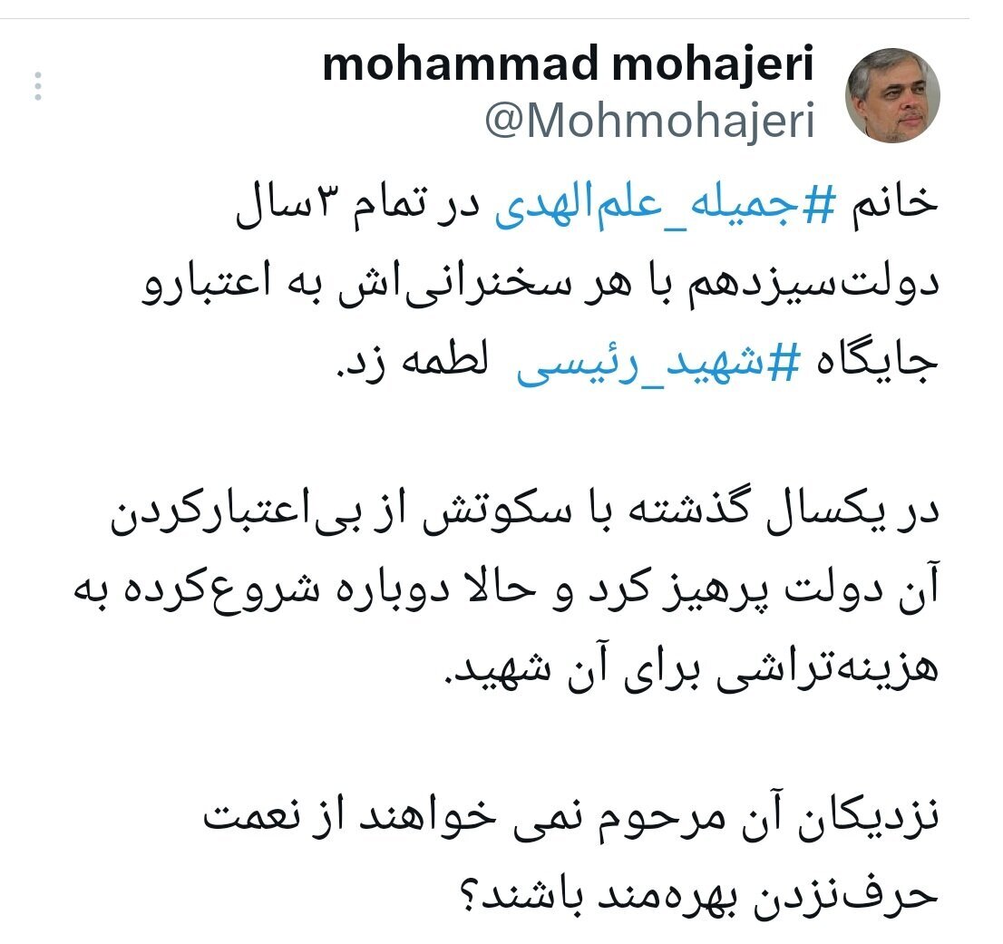 حمله تند مهاجری به همسر شهید رئیسی/ نزدیکان آن مرحوم نمی‌خواهند از نعمت حرف نزدن بهره‌مند باشند؟