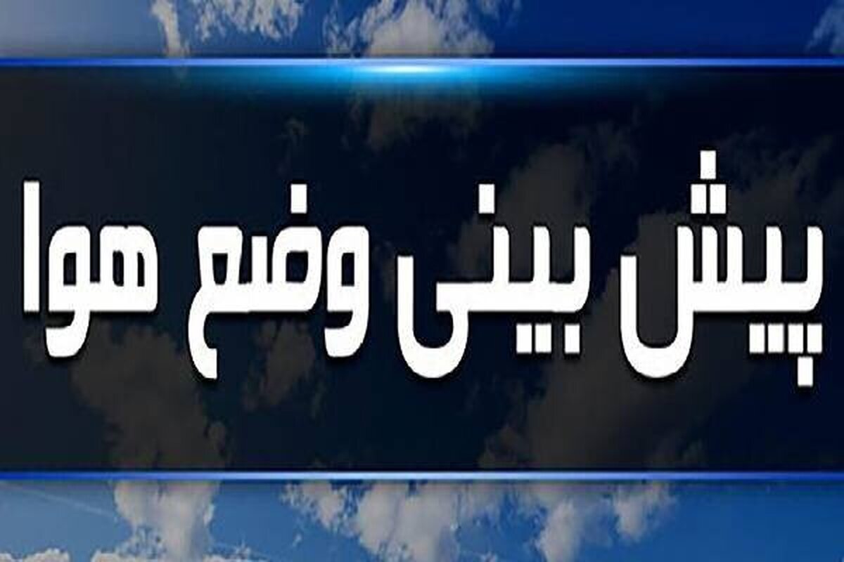 هواشناسی ایران ۳۱ اردیبهشت ۱۴۰۴؛ ناپایداری جوی از البرز تا خلیجفارس هواشناسی ایران ۳۱ اردیبهشت ۱۴۰۴؛ ناپایداری جوی از البرز تا خلیجفارس