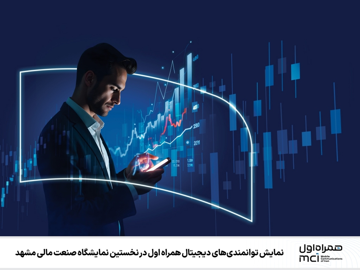  نمایش توانمندی‌های دیجیتال همراه اول در نخستین نمایشگاه صنعت مالی مشهد 