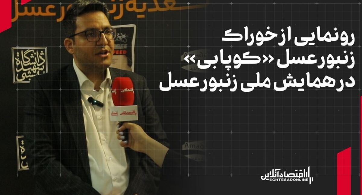 رونمایی از خوراک زنبور عسل «کوپابی» در همایش ملی زنبور عسل رونمایی از خوراک زنبور عسل «کوپابی» در همایش ملی زنبور عسل