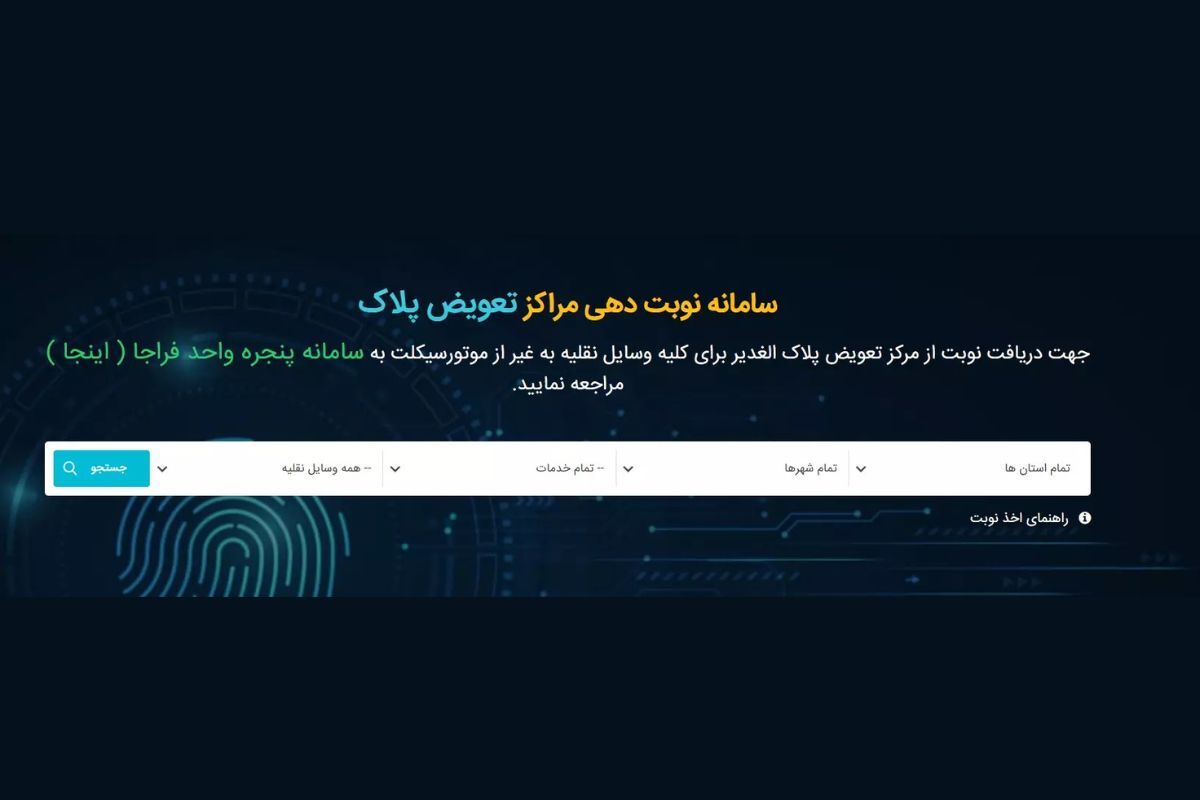 راهنمای کامل نوبت‌دهی آنلاین تعویض پلاک خودرو در سال ۱۴۰۴