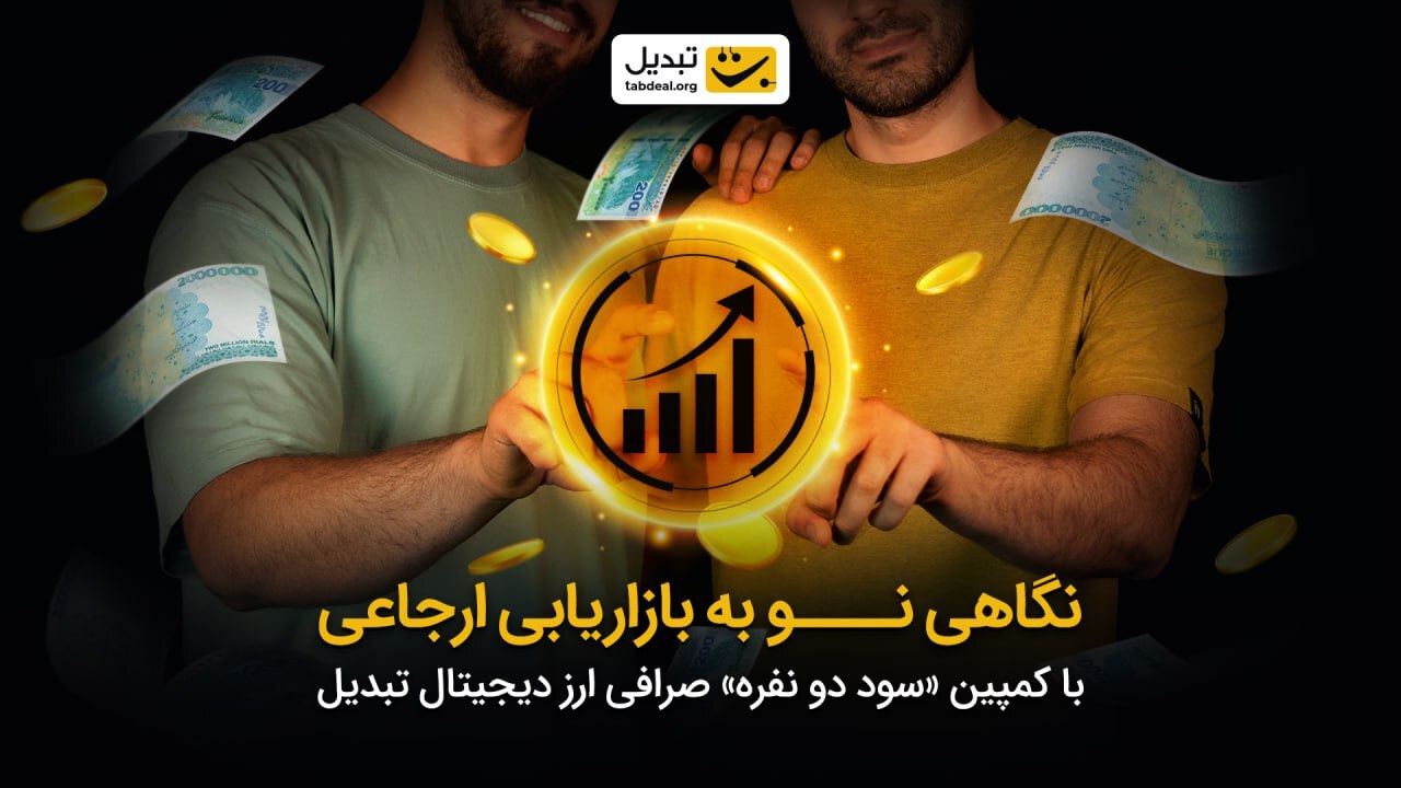 گزارش مصاحبه با سپیده پناه، مدیر ارشد بازاریابی صرافی ارز دیجیتال تبدیل؛ نگاهی نو به بازاریابی ارجاعی در فینتک ایران