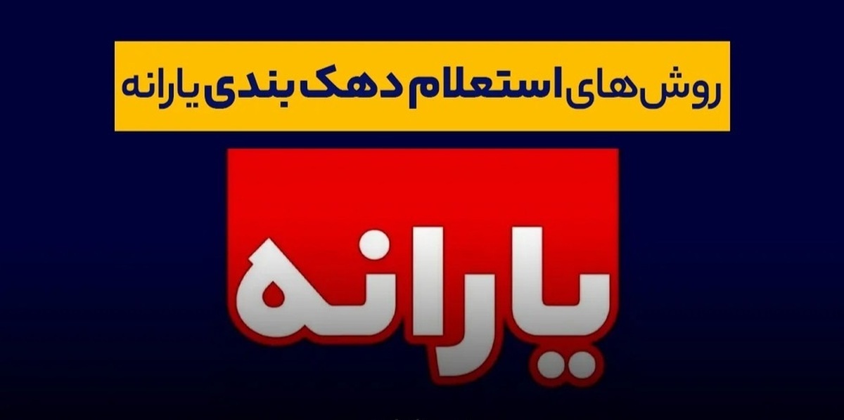 دهک بندی یارانه را از کجا ببینیم؟ / نحوه جلوگیری از حذف یارانه اعلام شد دهک بندی یارانه را از کجا ببینیم؟ / نحوه جلوگیری از حذف یارانه اعلام شد