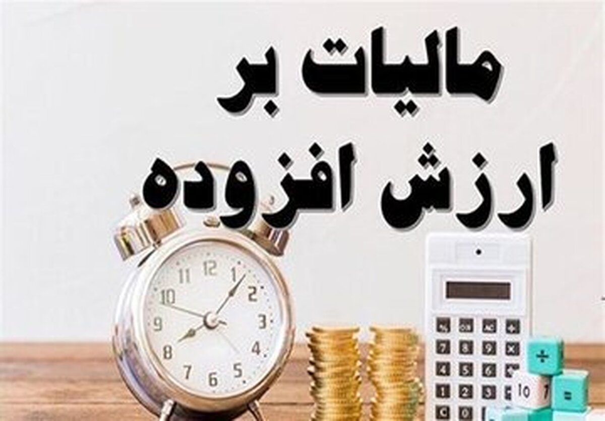 شرایط بخشودگی جرایم مالیات بر ارزش افزوده قطعی شده چیست؟ شرایط بخشودگی جرایم مالیات بر ارزش افزوده قطعی شده چیست؟