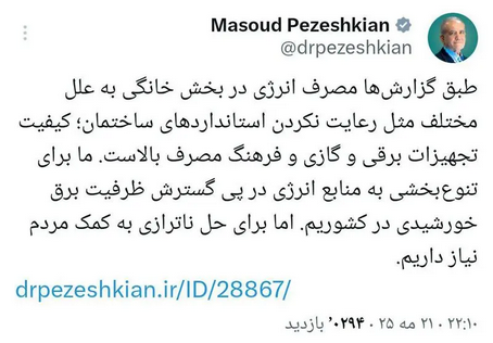 پزشکیان: حل ناترازی‌ها نیازمند کمک مردم است