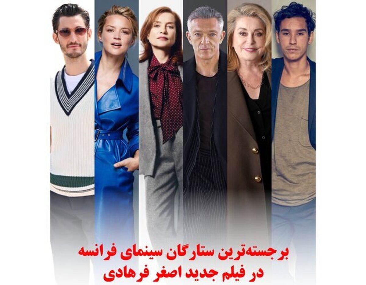 اولین خبر رسمی از فیلم جدید و پر ستاره اصغر فرهادی رسید اولین خبر رسمی از فیلم جدید و پر ستاره اصغر فرهادی رسید