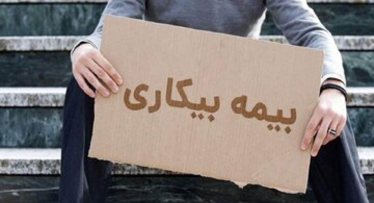 شرایط دریافت بیمه بیکاری در سال ۱۴۰۴/ متقاضیان متاهل و مجرد چقدر بیمه بیکاری دریافت می‌کنند؟