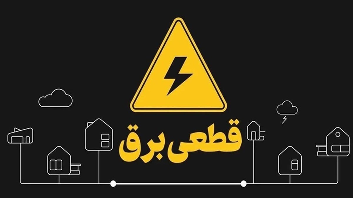 زمان قطع برق محله خود را در اینجا ببینید! زمان قطع برق محله خود را در اینجا ببینید!