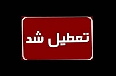 فوری / فردا ۸ اردیبهشت ۱۴۰۴ تعطیلی سراسری اعلام شد؟