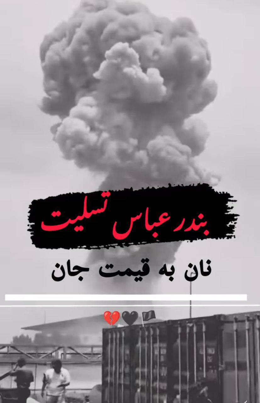 پیام تسلیت بندرعباس / ۲۰ دل‌نوشته احساسی برای تسلیت ایران + عکس