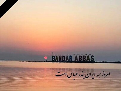 پیام تسلیت بندرعباس / ۲۰ دل‌نوشته احساسی برای تسلیت ایران + عکس