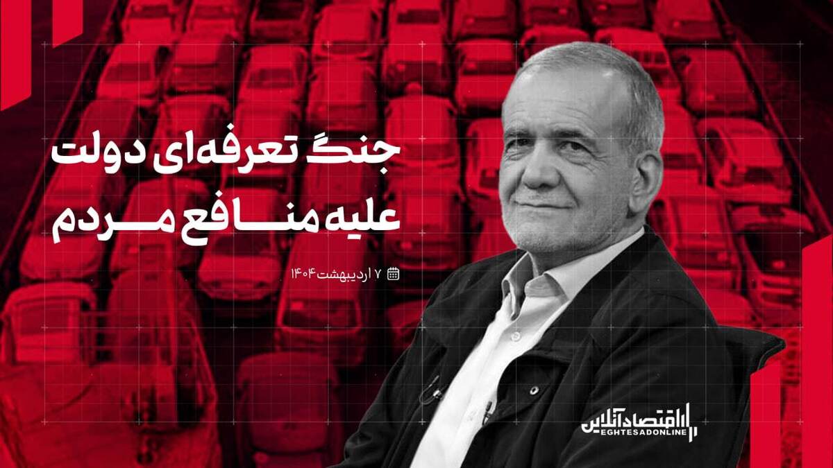 جنگ تعرفه‌ای دولت علیه منافع مردم/ خودرو‌های وارداتی گران می‌شوند؟