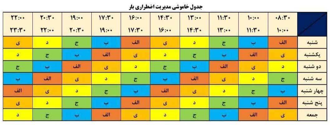 جدول قطعی برق دوشنبه ۸ اردیبهشت ۱۴۰۴ / برق کدام استان‌ها فردا قطع خواهد شد؟