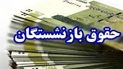 حقوق بازنشستگان ۵۰ درصد افزایش می‌یابد؟