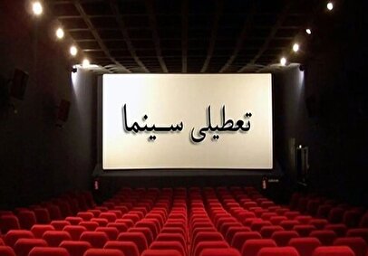 سینما برای همدردی با مردم بندرعباس تعطیل شد