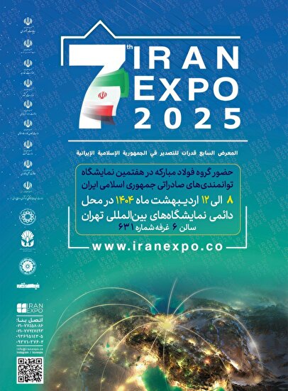حضور قدرتمند گروه فولاد مبارکه در هفتمین نمایشگاه بین‌المللی ایران‌اکسپو 2025