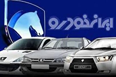 مزایده عمومی محصولات ایران خودرو اردیبهشت ۱۴۰۴ +جزئیات