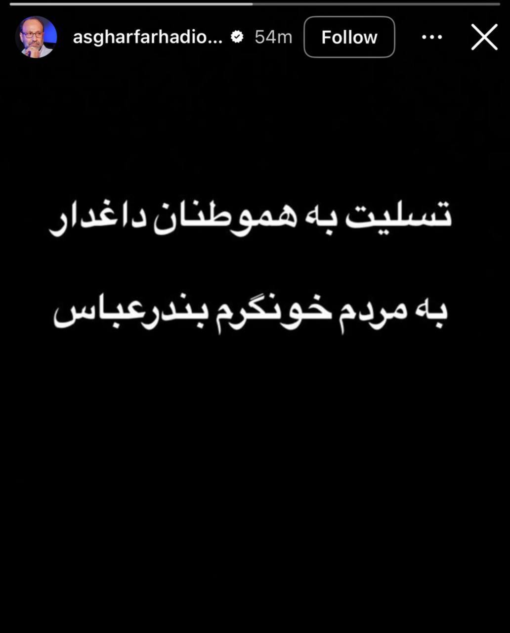 استوری احساسی اصغر فرهادی برای مردم بندرعباس