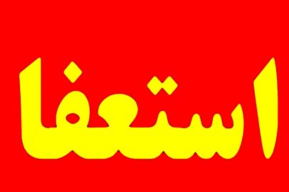 یک وزیر دیگر پزشکیان رفتنی شد!