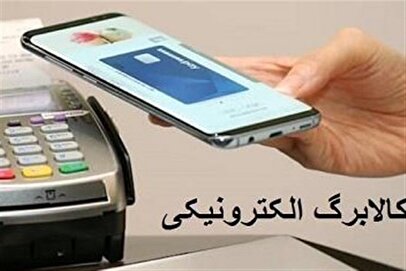 مرحله سوم کالابرگ الکترونیکی اردیبهشت ۱۴۰۴ / کالابرگ اردیبهشت ماه چه زمانی واریز می‌شود؟