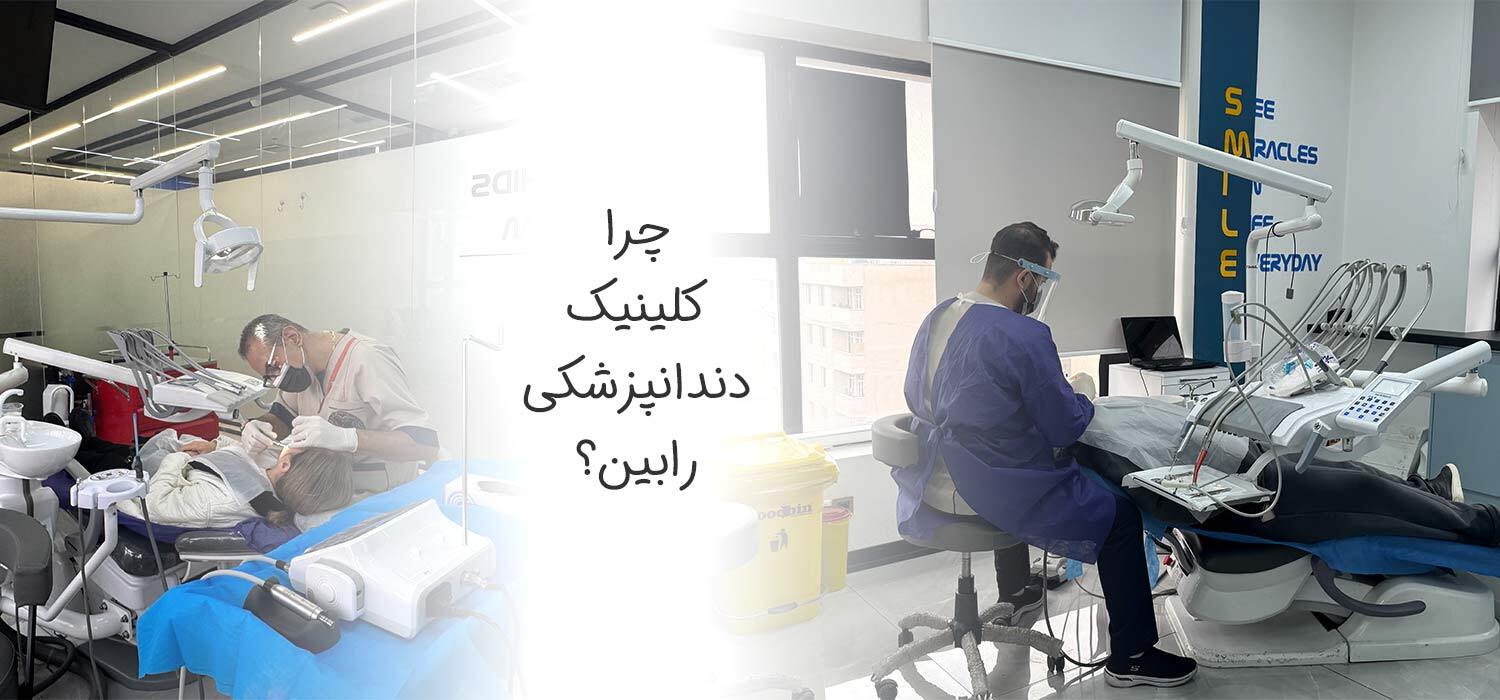 قیمت ایمپلنت اشترومن: انتخاب هوشمندانه در کلینیک دندانپزشکی رابین