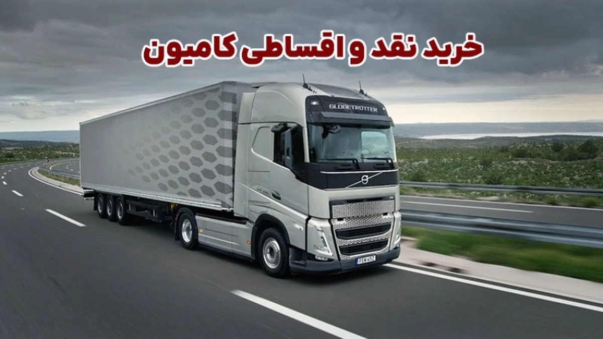 خرید نقد و اقساطی کامیون؛ بررسی چالش ها و مزایا + انتخاب مرجع مطمئن خرید نقد و اقساطی کامیون؛ بررسی چالش ها و مزایا + انتخاب مرجع مطمئن