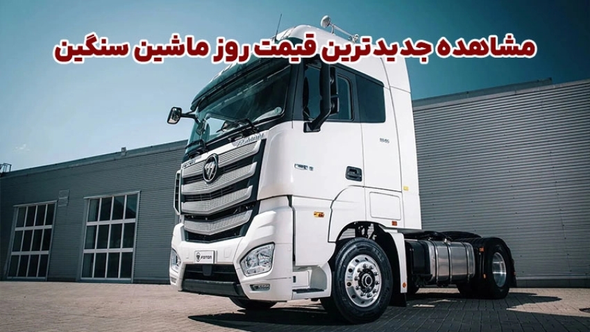 مشاهده جدیدترین قیمت روز ماشین سنگین