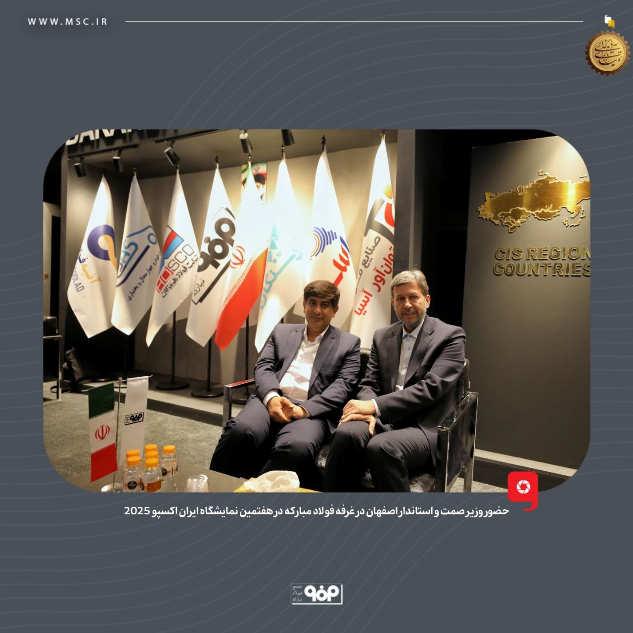حضور وزیر صمت و استاندار اصفهان در غرفه فولاد مبارکه در هفتمین نمایشگاه بین‌المللی ایران‌اکسپو 2025