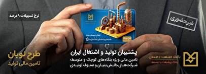 حمایت از تولید با تسهیلات ۵۰ میلیارد ریالی بانک صنعت و معدن