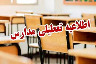 فوری/ تاریخ تعطیلی مدارس در اردیبهشت ۱۴۰۴ مشخص شد