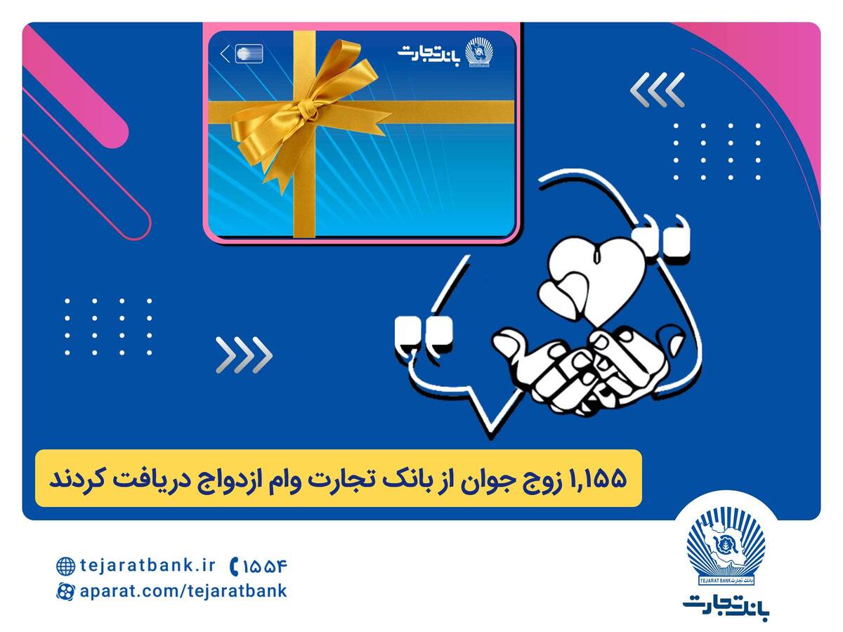 بانک تجارت همچنان پیشتاز در حمایت از جوانان ایرانی بانک تجارت همچنان پیشتاز در حمایت از جوانان ایرانی
