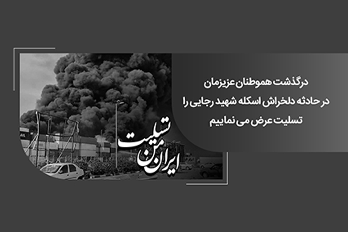 پیام همدردی رئیس شورای هماهنگی بانکهای کشور و مدیرعامل بانک ملی ایران در پی حادثه تلخ بندر شهید رجایی بندرعباس پیام همدردی رئیس شورای هماهنگی بانکهای کشور و مدیرعامل بانک ملی ایران در پی حادثه تلخ بندر شهید رجایی بندرعباس