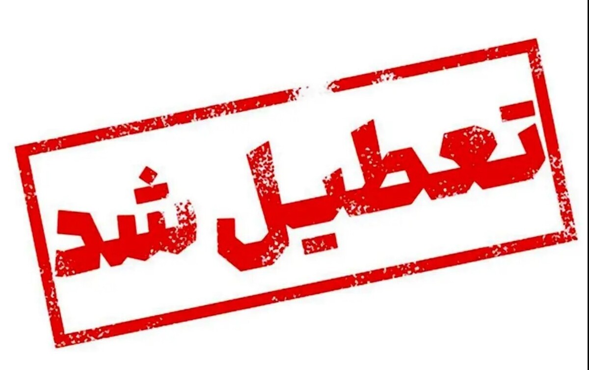 فوری / مدارس ۵ شهرستان فردا سه شنبه ۹ اردیبهشت ۱۴۰۴ تعطیل شد فوری / مدارس ۵ شهرستان فردا سه شنبه ۹ اردیبهشت ۱۴۰۴ تعطیل شد