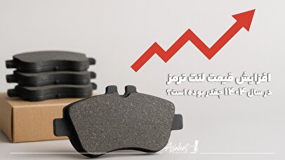 افزایش قیمت لنت پراید، قیمت لنت ترمز پژو پارس و قیمت لنت سمند در سال 1404 چقدر بوده است؟ + جدول قیمت