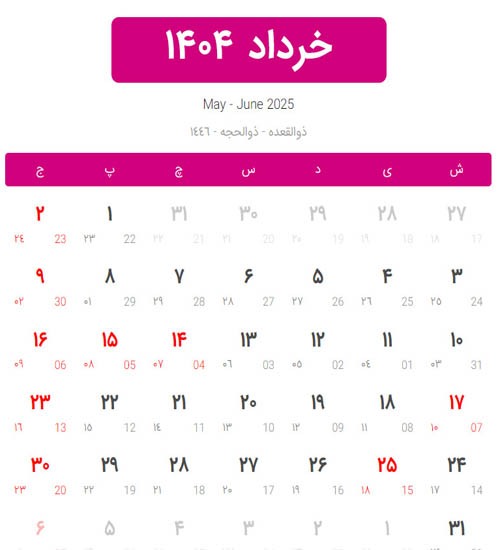 تقویم خرداد ۱۴۰۴ همراه با مناسبت‌ها / چند روز تعطیلی داریم؟ + عکس 