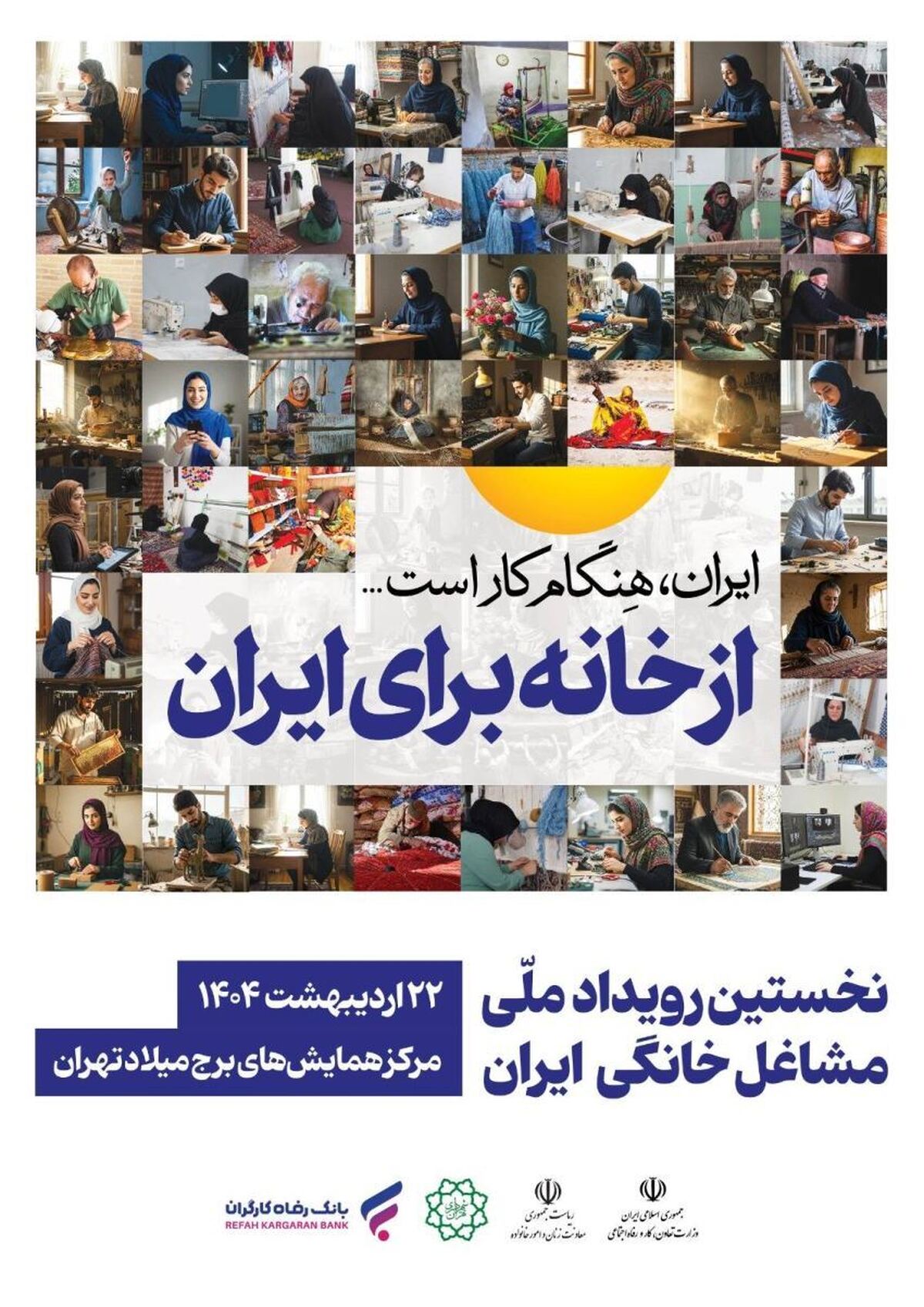 مشارکت فعال بانک رفاه کارگران در نخستین رویداد ملی مشاغل خانگی مشارکت فعال بانک رفاه کارگران در نخستین رویداد ملی مشاغل خانگی