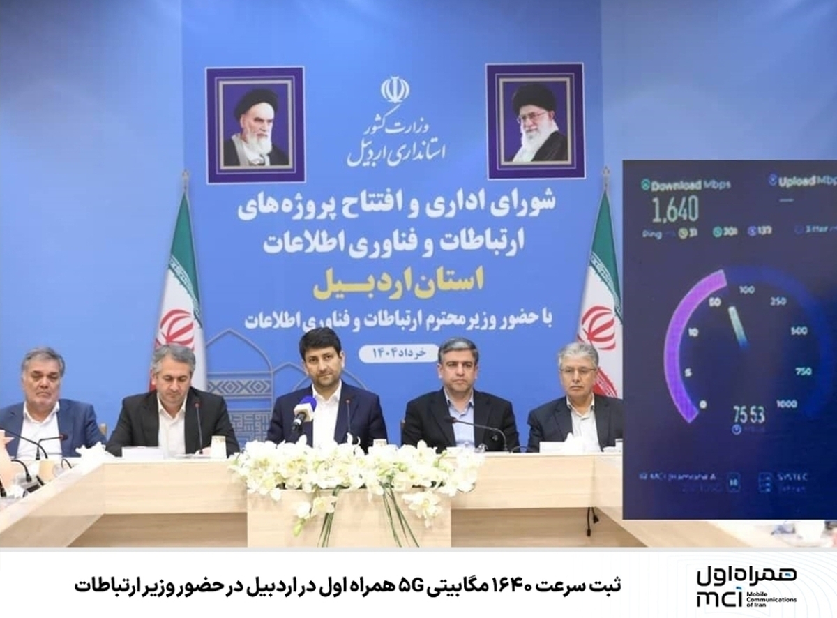 ثبت سرعت ۱۶۴۰ مگابیتی 5G همراه اول در اردبیل در حضور وزیر ارتباطات ثبت سرعت ۱۶۴۰ مگابیتی 5G همراه اول در اردبیل در حضور وزیر ارتباطات