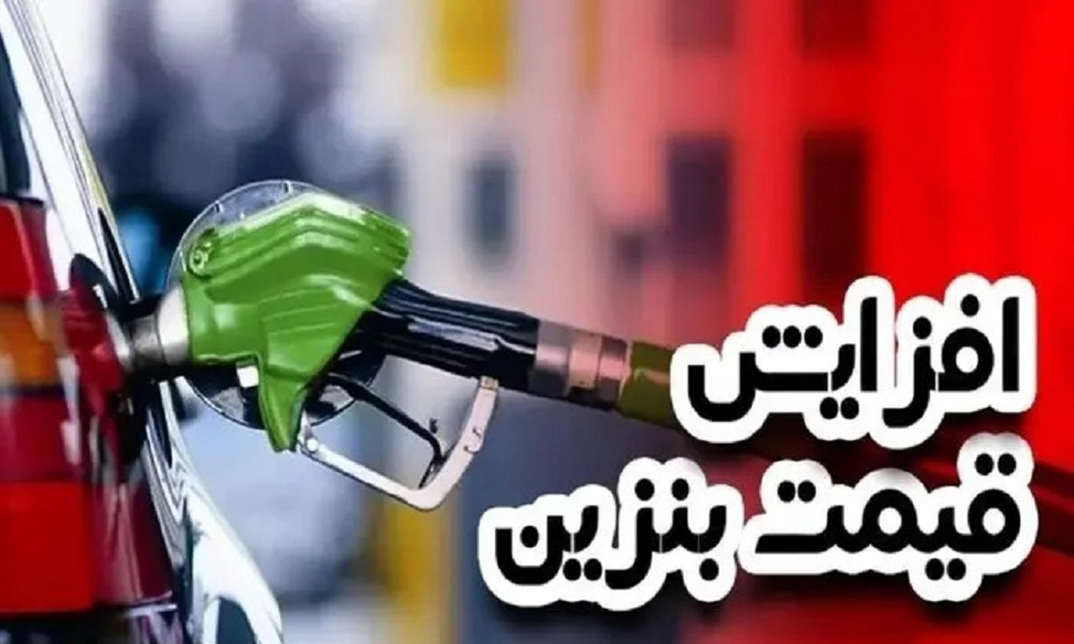  فوری/ افزایش قیمت بنزین متوقف شد؟ 