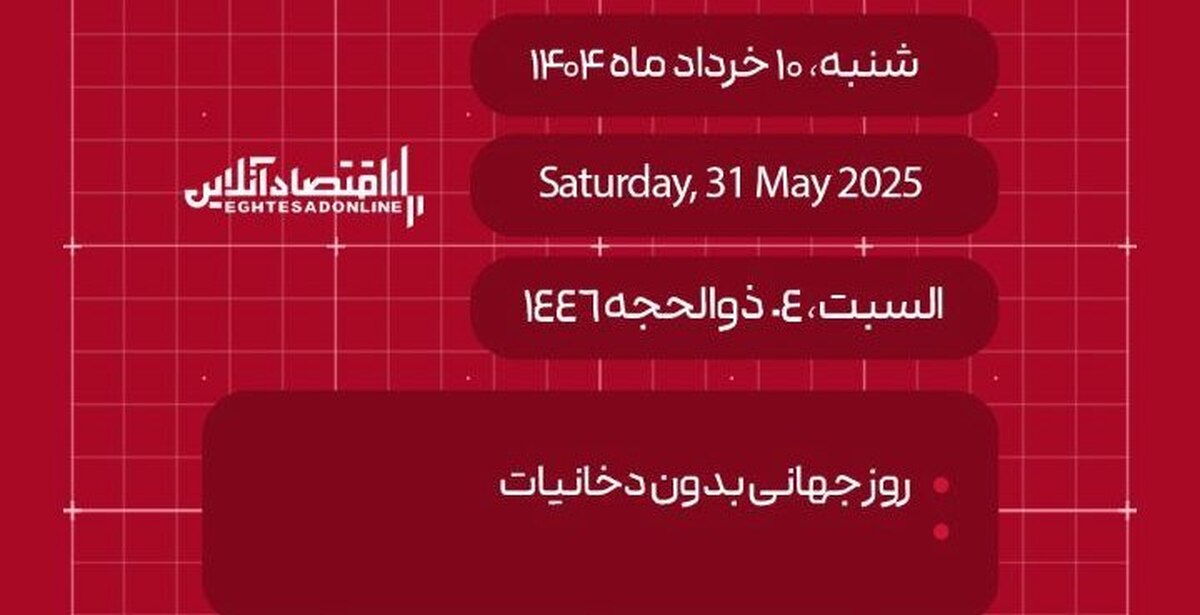 امروز ۱۰ خرداد ۱۴۰۴ چه روزی است؟ / تاریخ امروز به میلادی و قمری