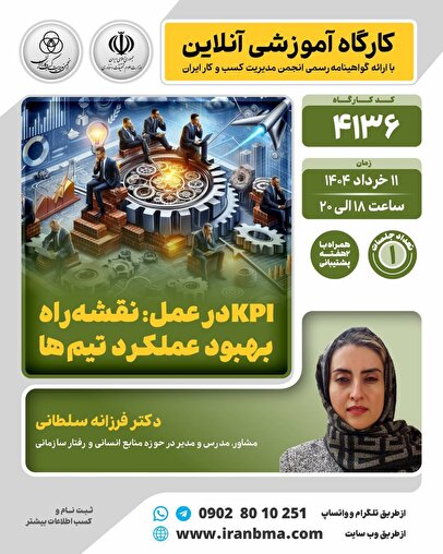 کارگاه آموزشی «KPI در عمل: نقشه راه بهبود عملکرد تیم‌ها»
