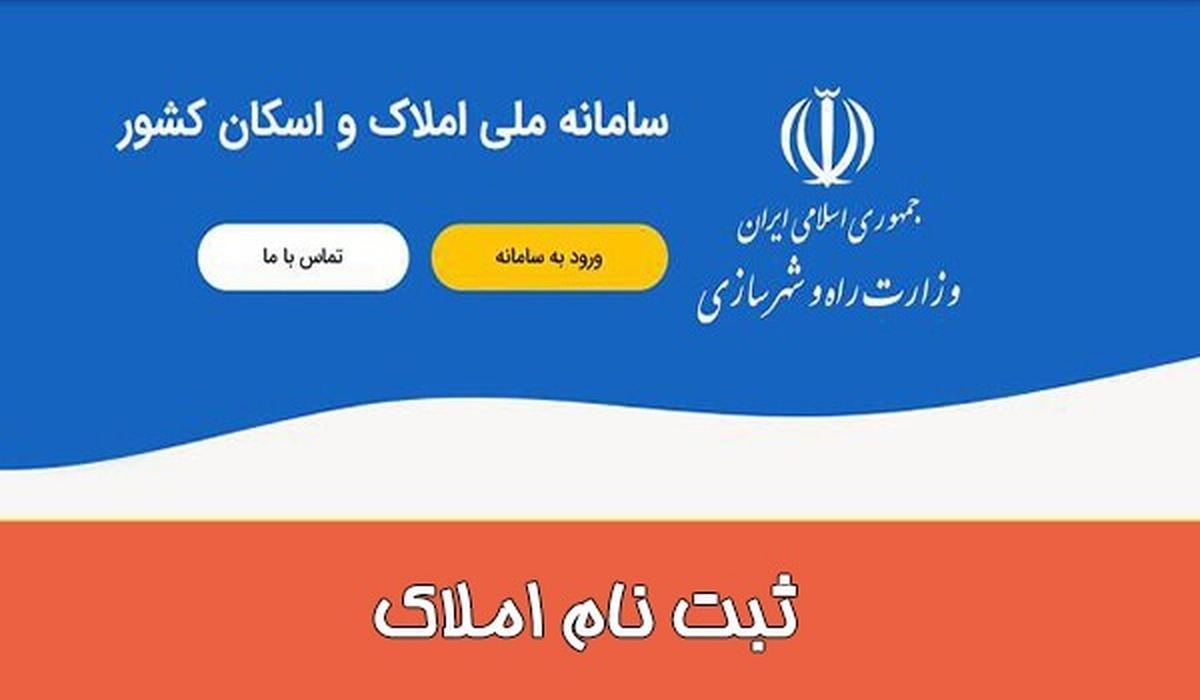 نحوه ثبت نام در سامانه املاک و اسکان / پاسخ به ۱۵ سوال مهم درباره سامانه املاک و اسکان ایران نحوه ثبت نام در سامانه املاک و اسکان / پاسخ به ۱۵ سوال مهم درباره سامانه املاک و اسکان ایران