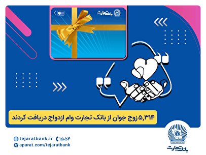 بانک تجارت همچنان پیشتاز در اعطای تسهیلات ازدواج و فرزندآوری